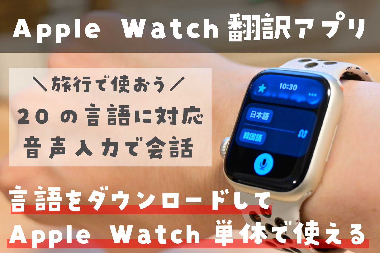 Apple Watch 翻訳アプリ