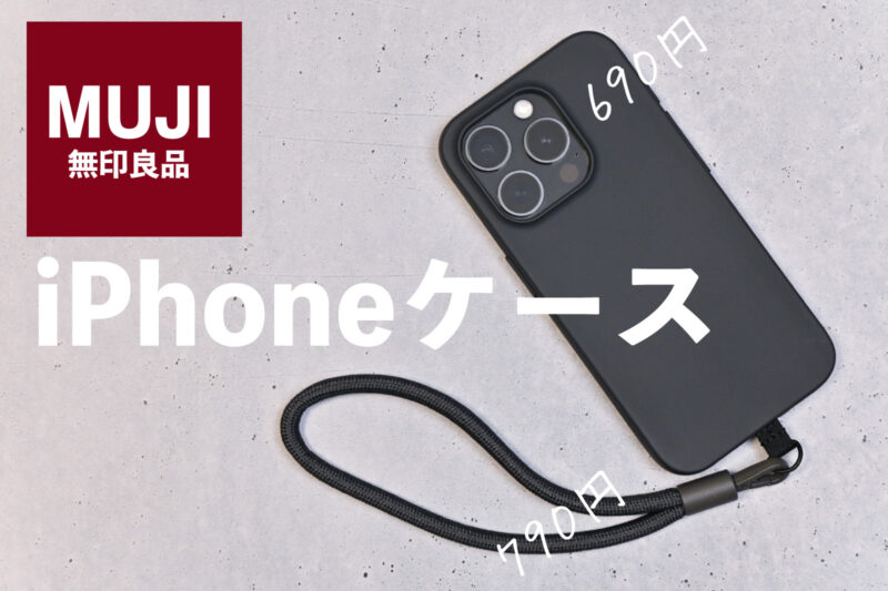 無印良品 iPhoneケース レビュー