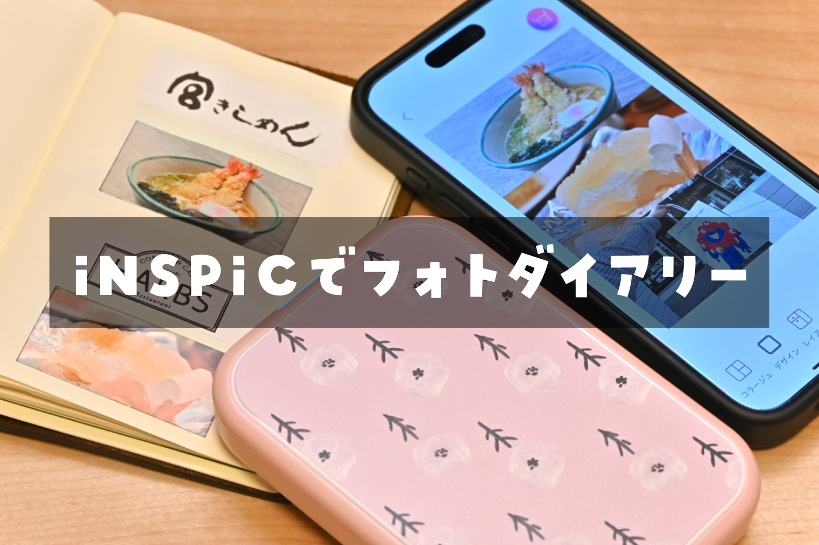 iNSPiC フォトダイアリー