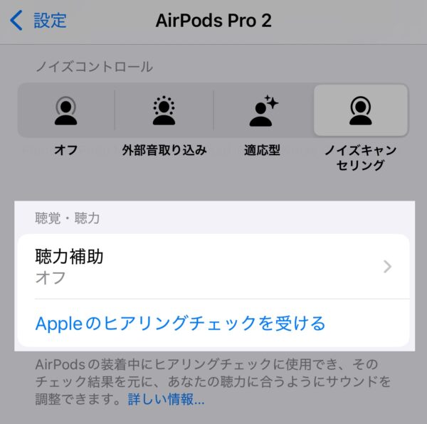 AirPods Pro 2 ヒアリングチェック