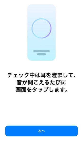 AirPods 聴力検査 画面タップ