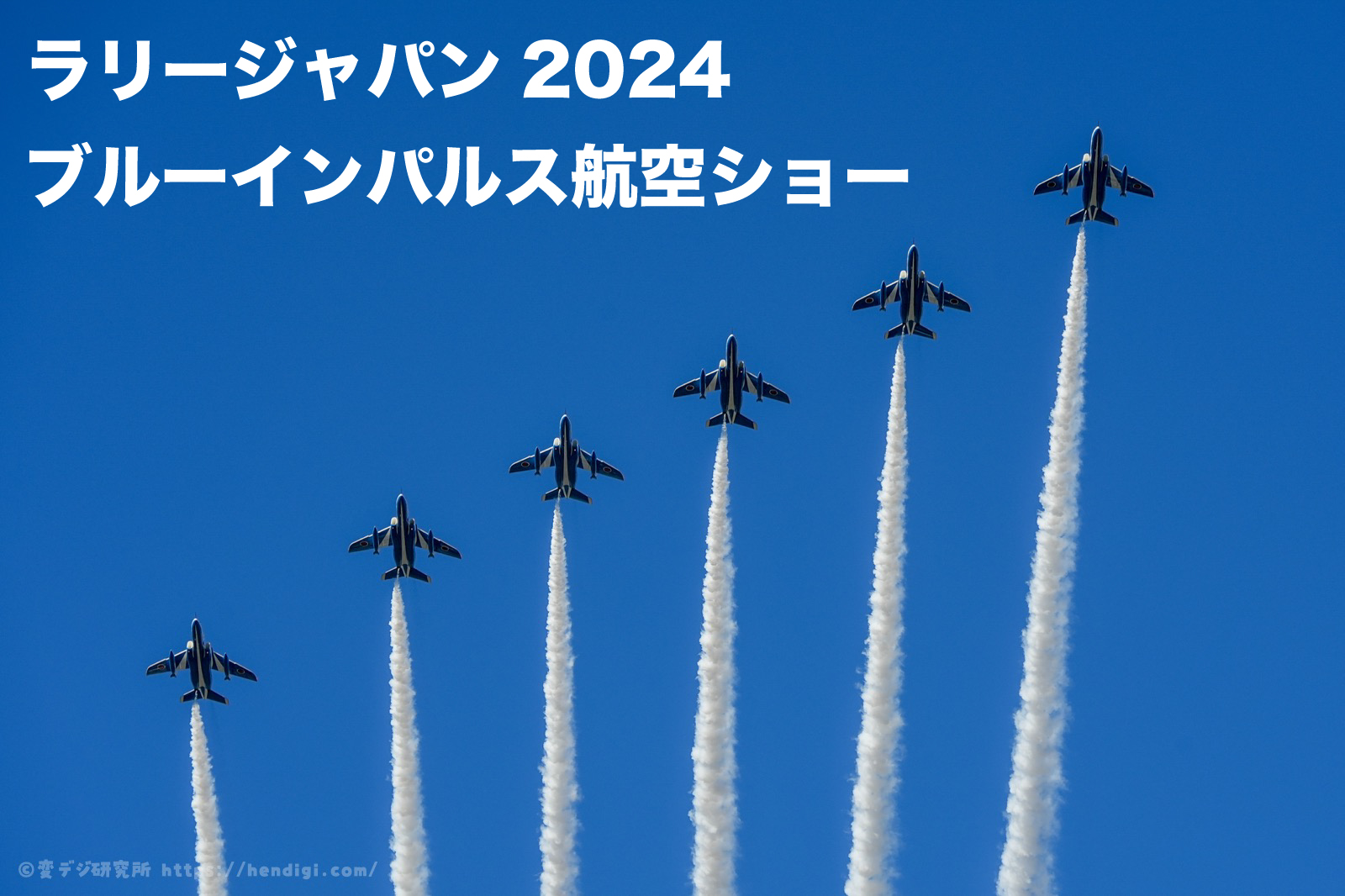 豊田市　ブルーインパルス　2024