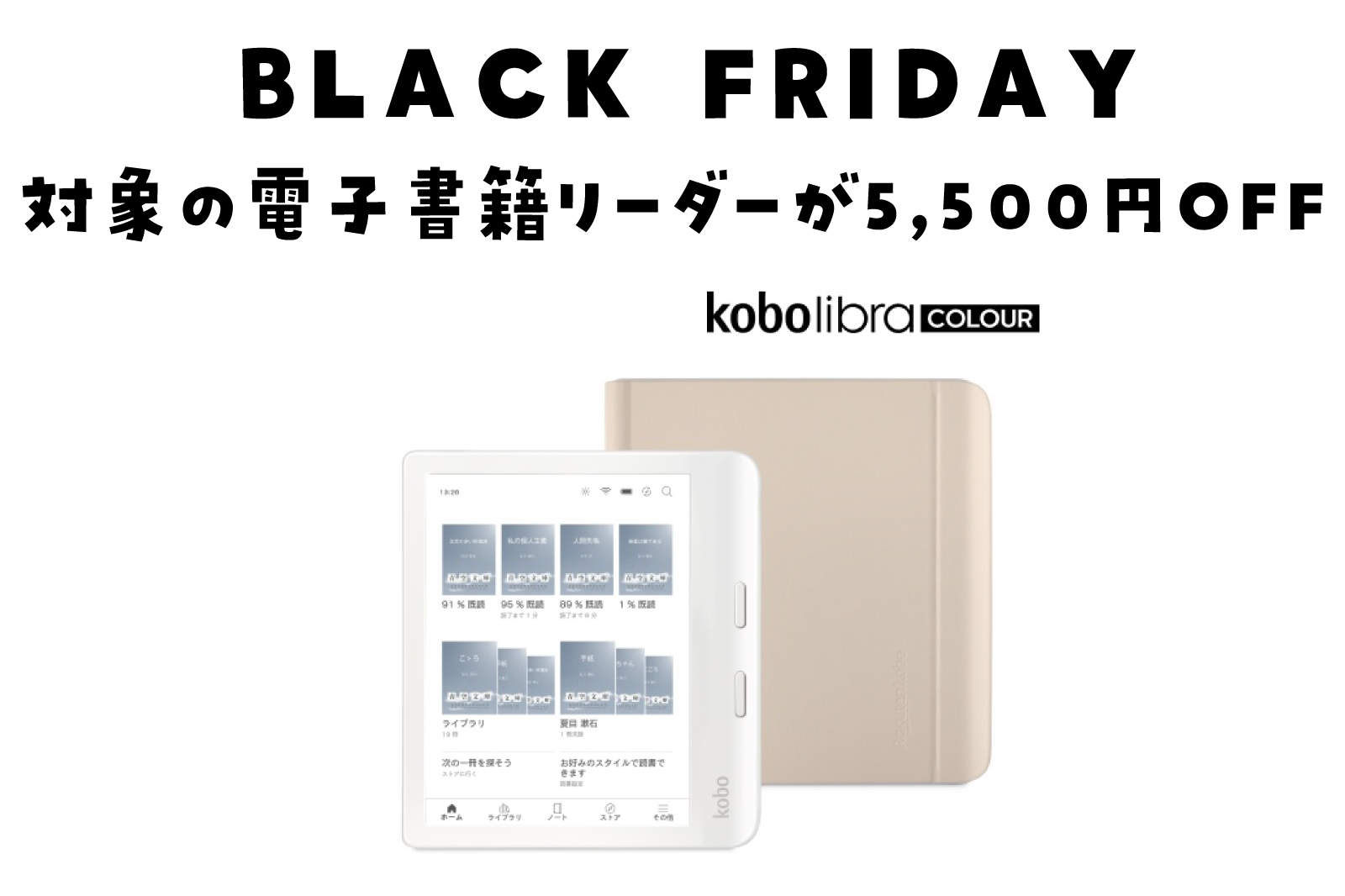 ブラックフライデー　Kobo Libra Colour