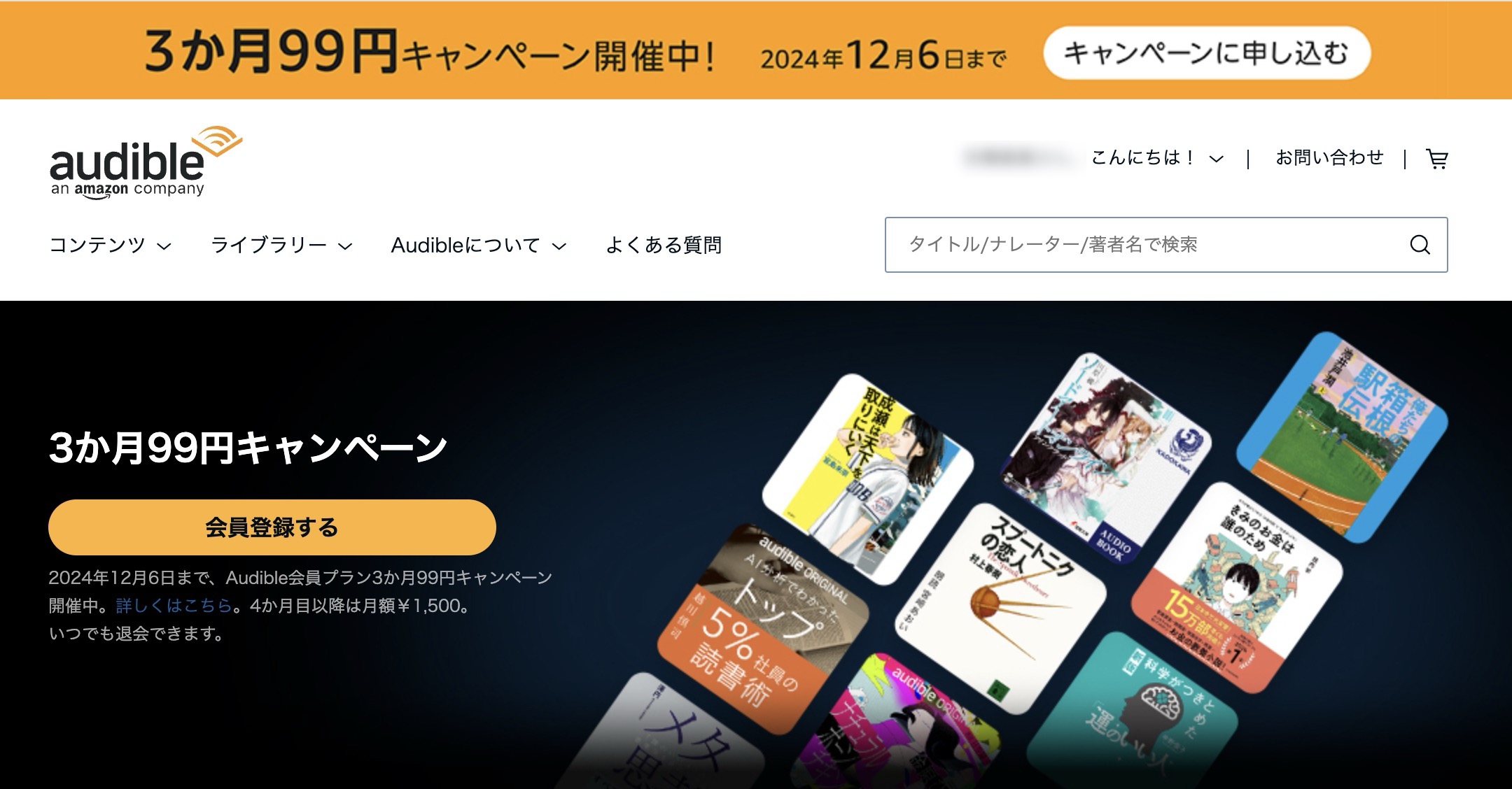 Audible キャンペーン 2024年11月