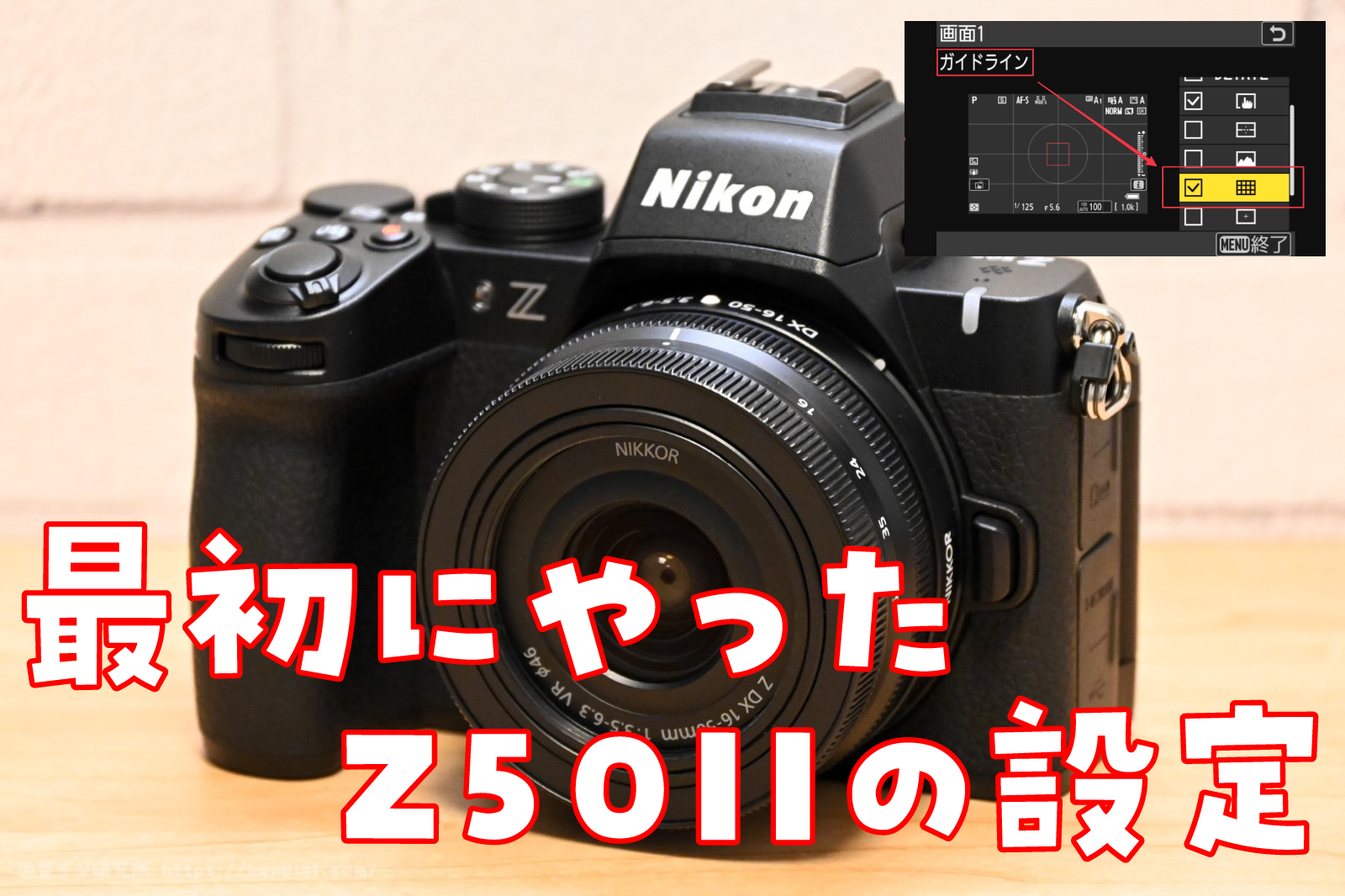 ニコン Z50II 設定