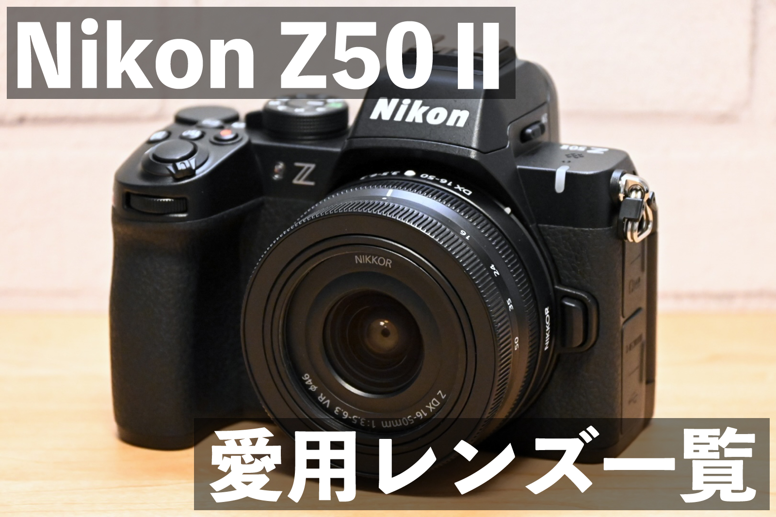 Nikon Z50Ⅱ　交換レンズ　おすすめ