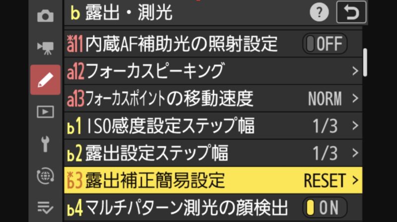 露出補正簡易設定