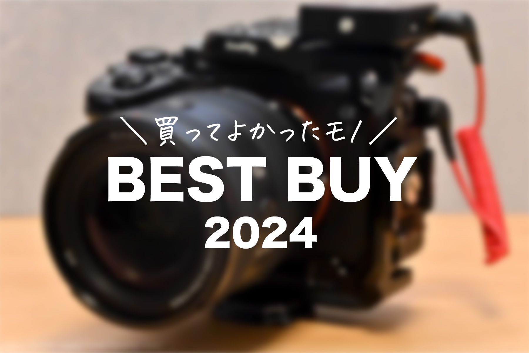 2024年　買ってよかったモノ