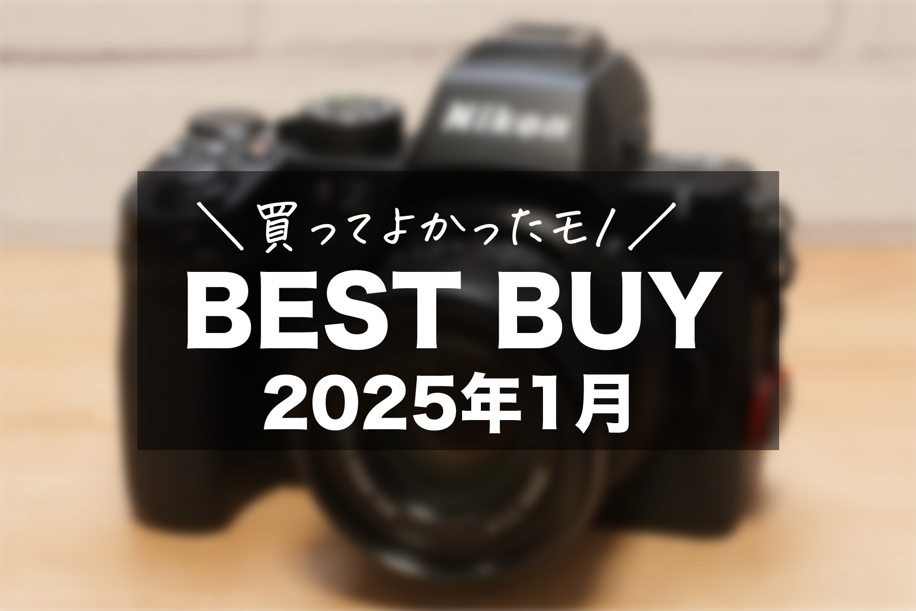 【2025年】1月に買ってよかったモノ