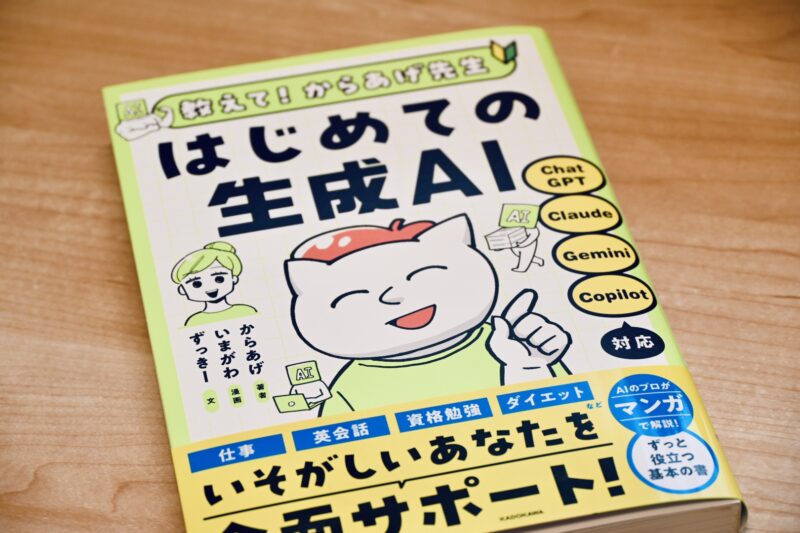 教えて！からあげ先生 はじめての生成AI