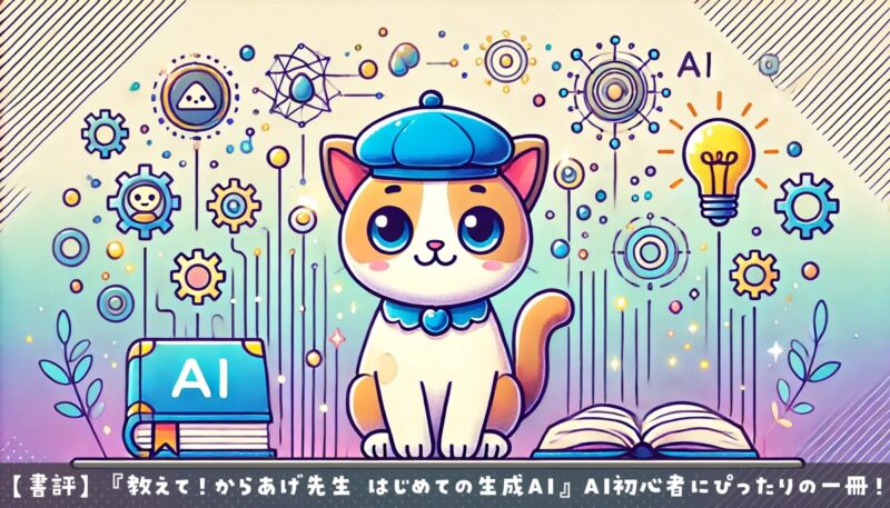 教えて！からあげ先生 はじめての生成AI