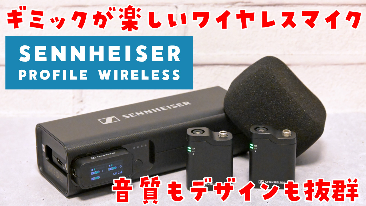 ゼンハイザー Profile Wireless レビュー