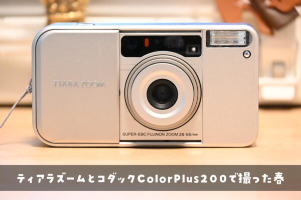 【売り切り御免！】 TIARA ZOOM（ティアラズーム）を1480円で買ったら予想以上に写り フィルムカメラ
