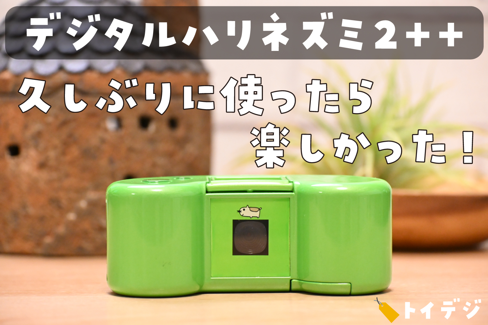 デジハリ2ダブルプラス　レビュー
