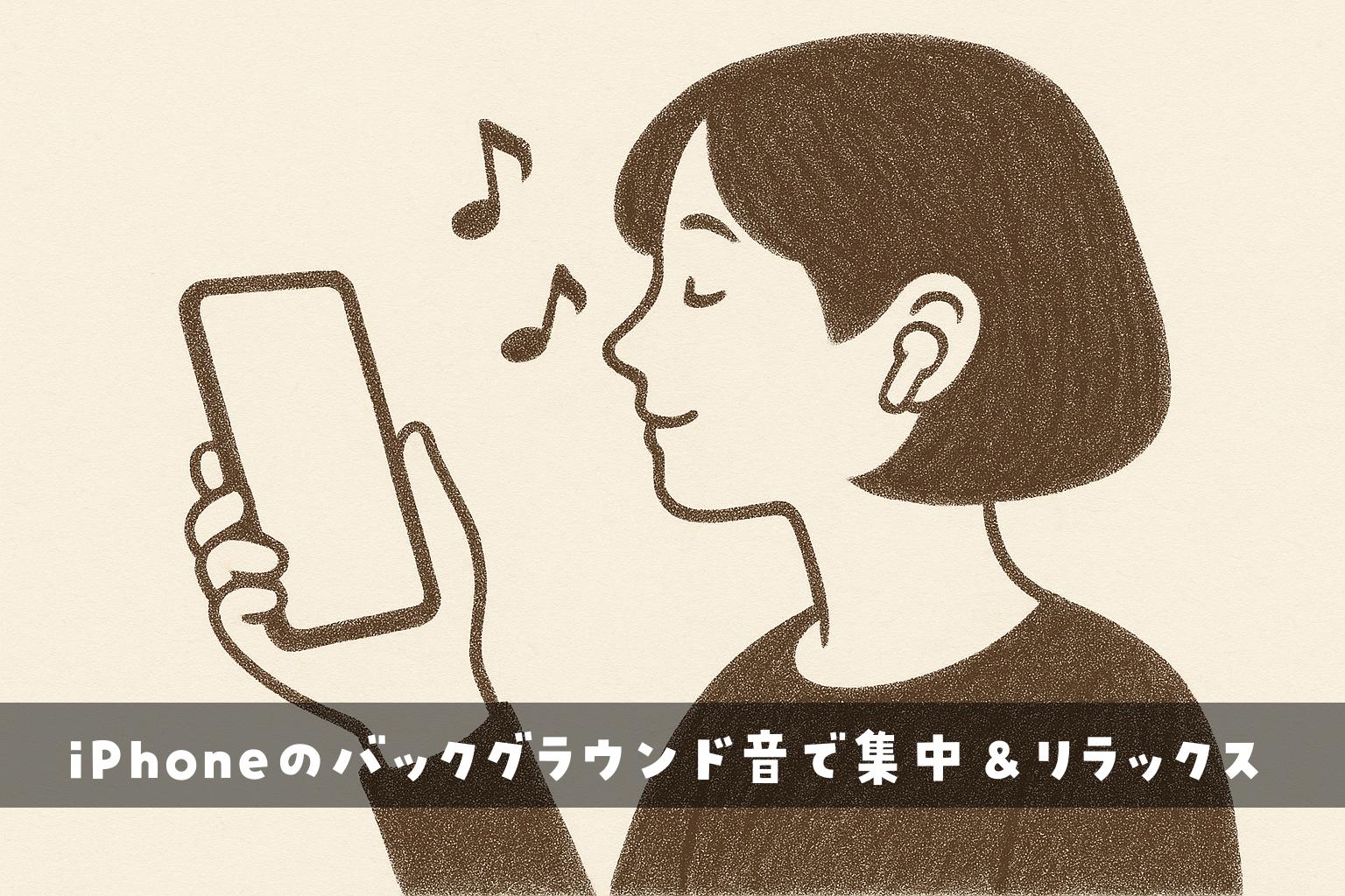 iPhone バックグラウンドミュージック 集中