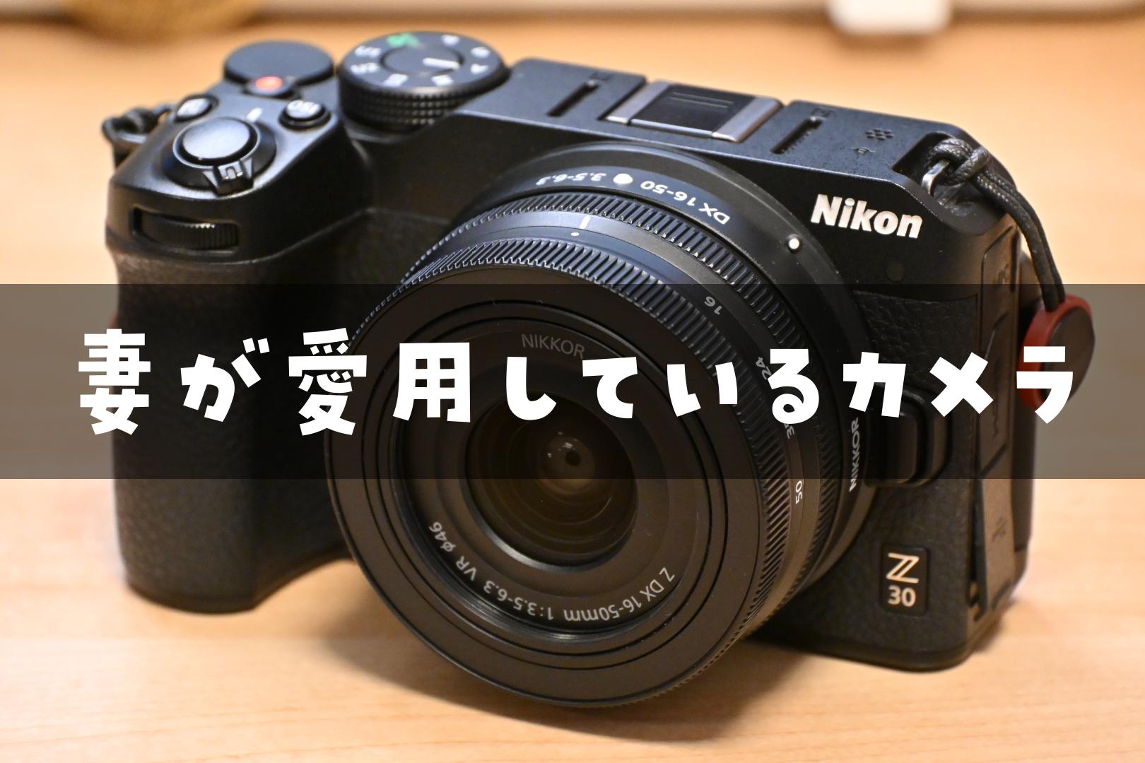 Nikon Z30 女性ユーザー