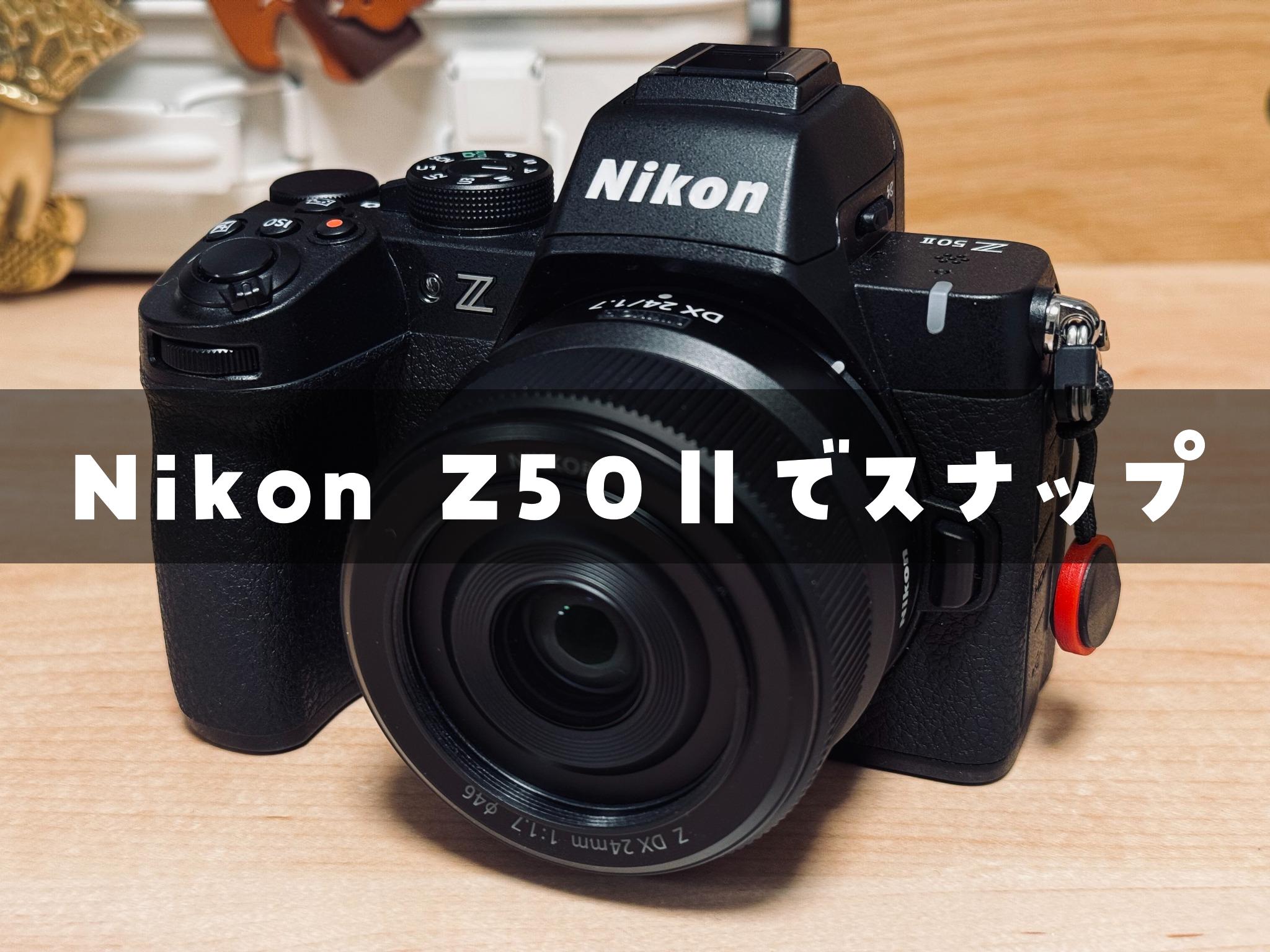 Nikon Z50Ⅱでスナップするなら24mm F1.7が軽くて好き✨