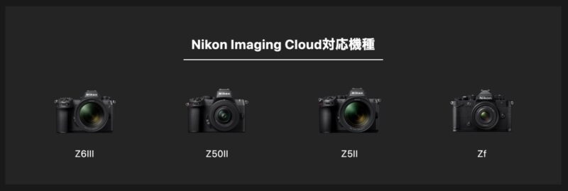 Nikon Imaging Cloud対応機種