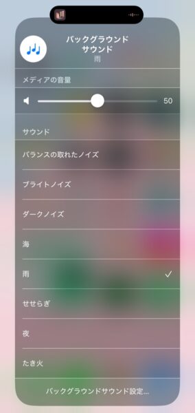 iPhone バックグラウンドサウンド　設定画面