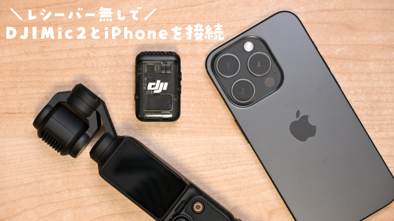 DJI Mic 2　iPhone 接続方法