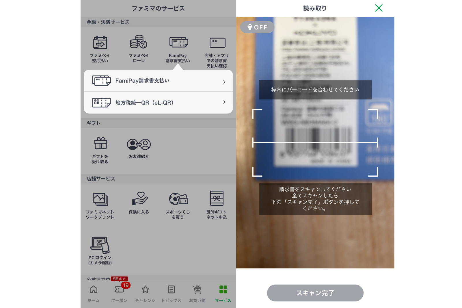【ファミペイ】iPhone Proで請求書バーコードが読み取れない時の対処法