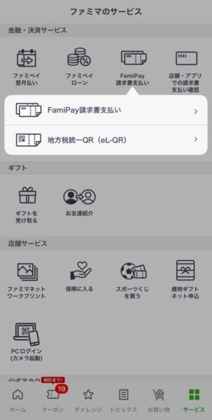 ファミペイ アプリ 請求書支払い