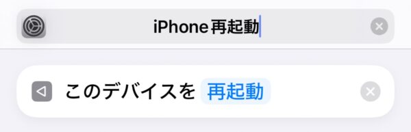 iPhone 再起動 ショートカット
