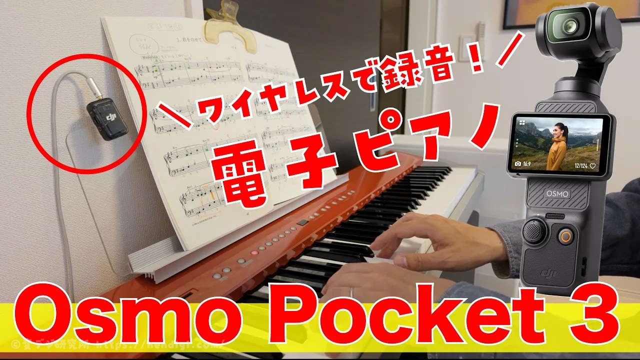 Osmo Pocket 3で電子ピアノの音を録音する方法｜DJI Mic 2送信機だけでOK！