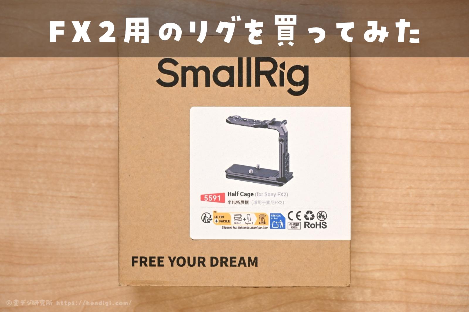 FX2用SmallRigハーフケージを導入！やっぱりリグがあった方が便利？