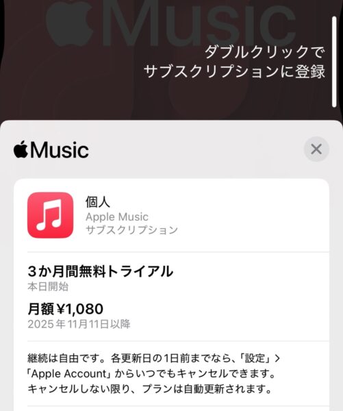 Apple Music3ヶ月無料トライアル