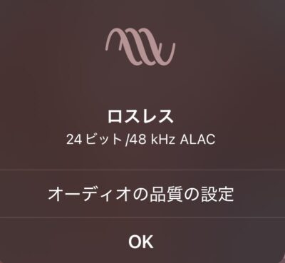 Apple Music ロスレス音源
