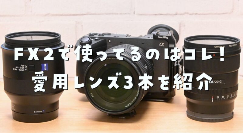 SONY FX2 レンズ　おすすめ