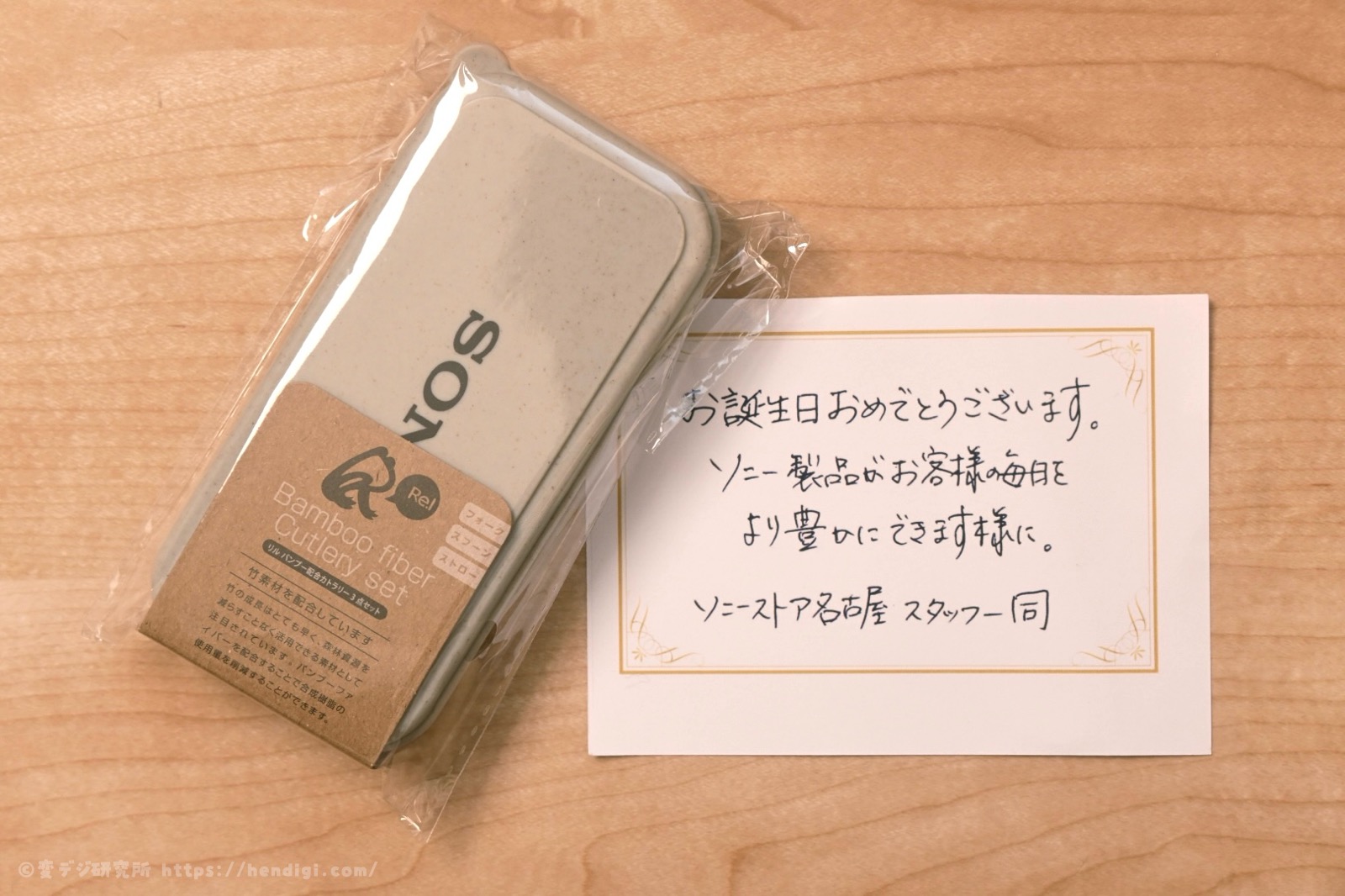 SONYから誕生日プレゼントをもらった。2025年はカトラリーセットだった。