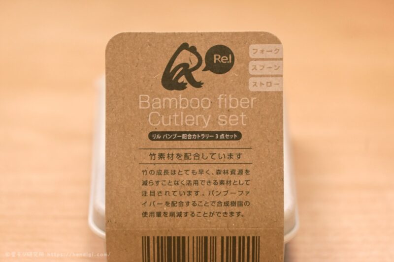 リル　バンブー配合カトラリー3点セット