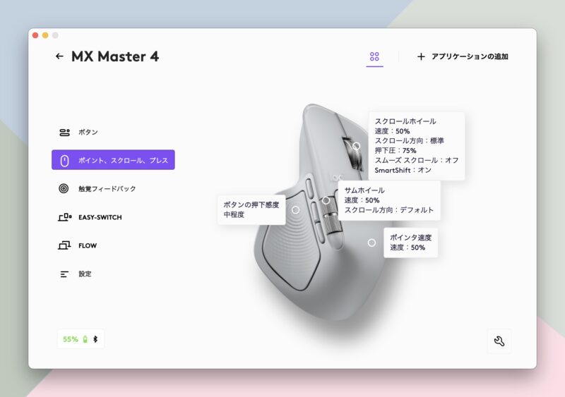 ロジクール　MX MASTER 4　カスタム　ポイント、スクロール、プレス