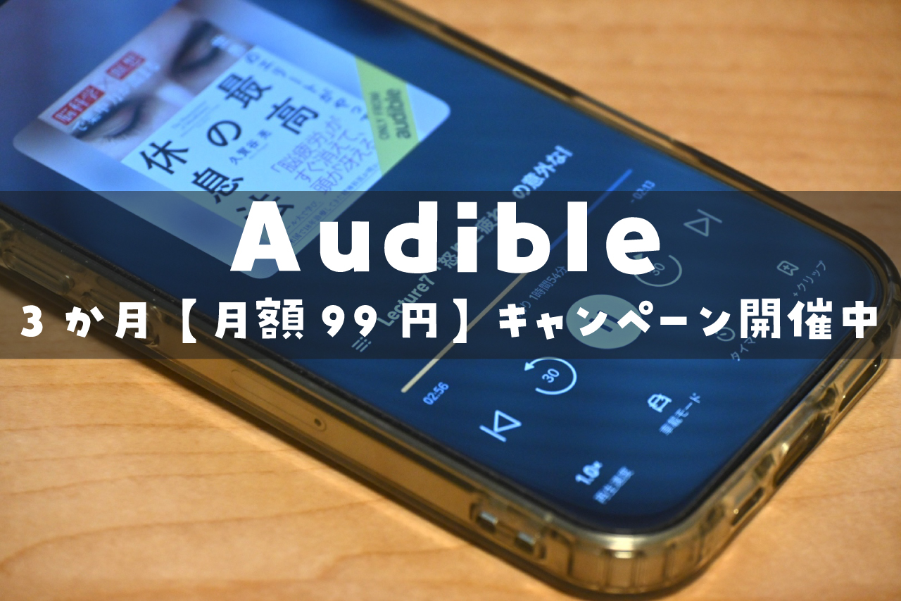 オーディブル　99円　キャンペーン