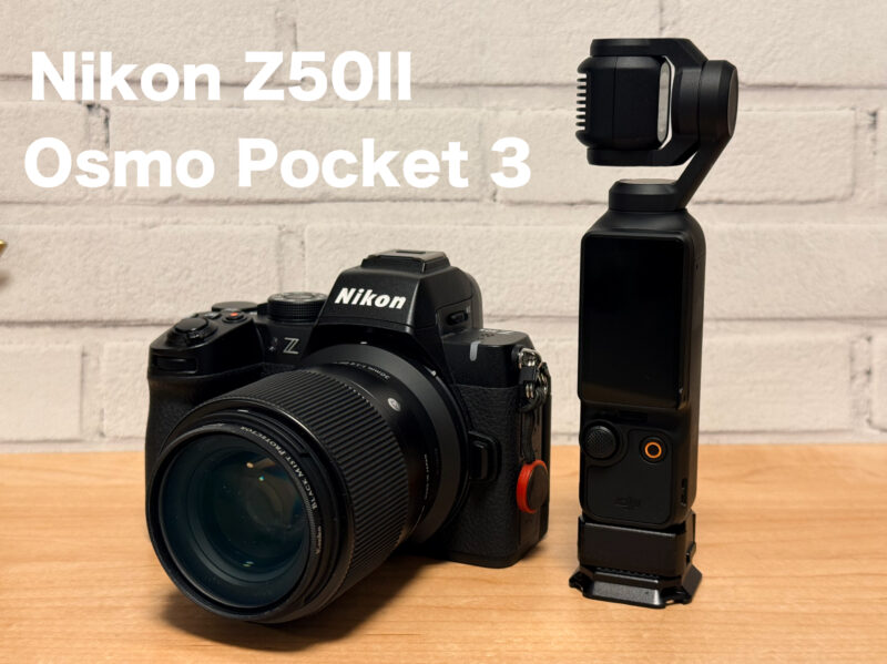【お散歩フォト&ショート動画】Z50IIとOsmo Pocket 3がお気に入り