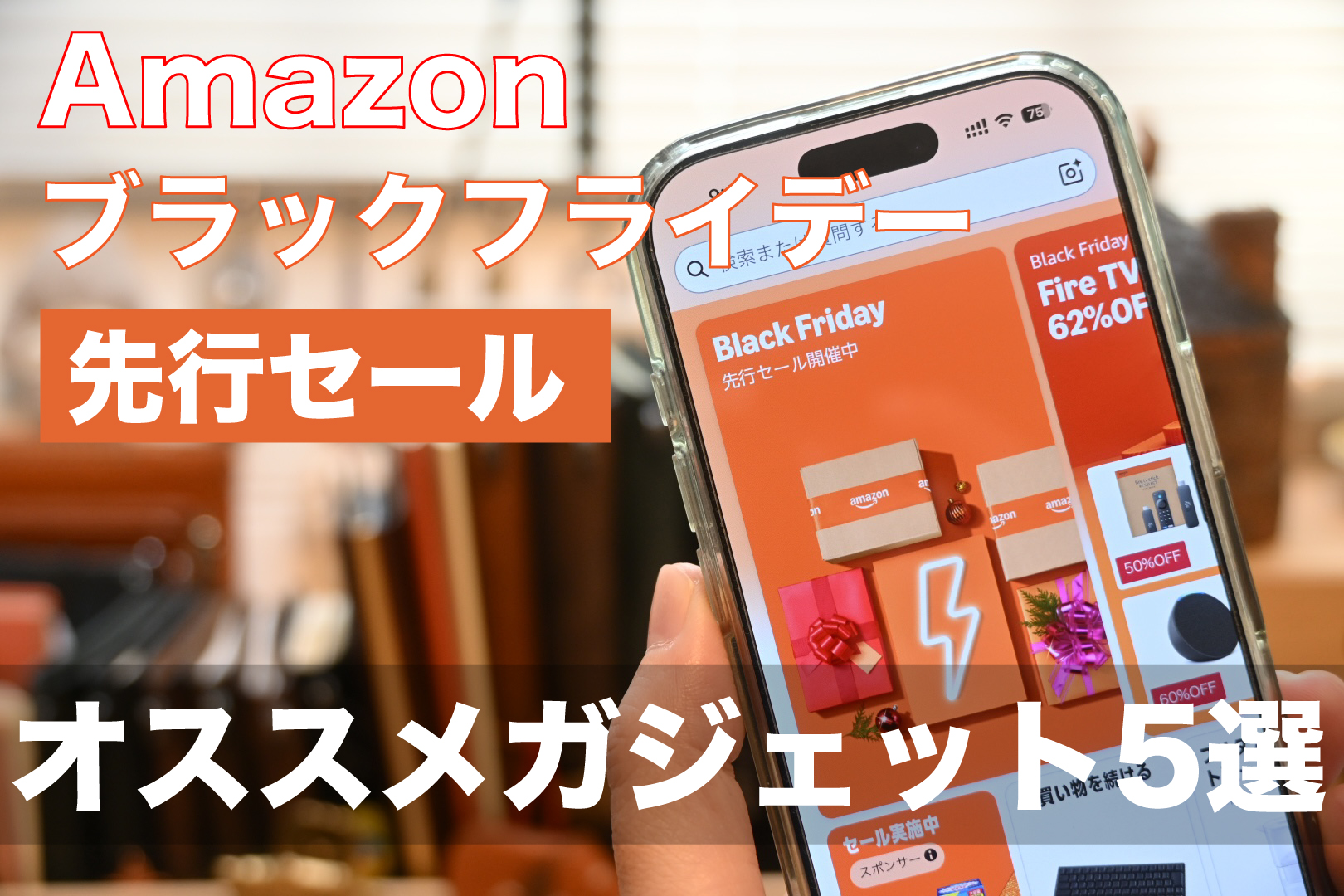Amazon ブラックフライデー 先行セール