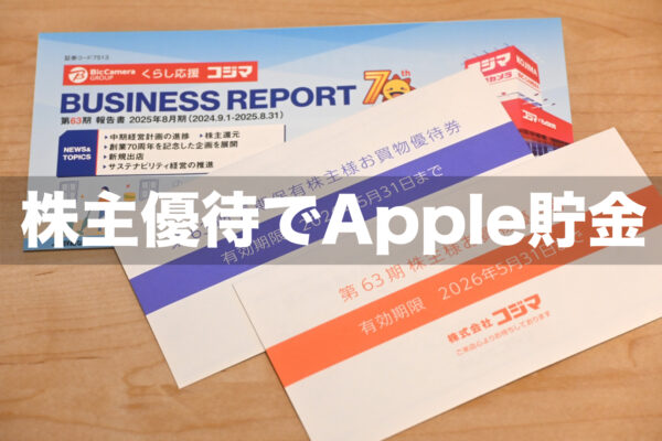コジマ株主優待でAppleギフトカードを購入してApple貯金をする方法