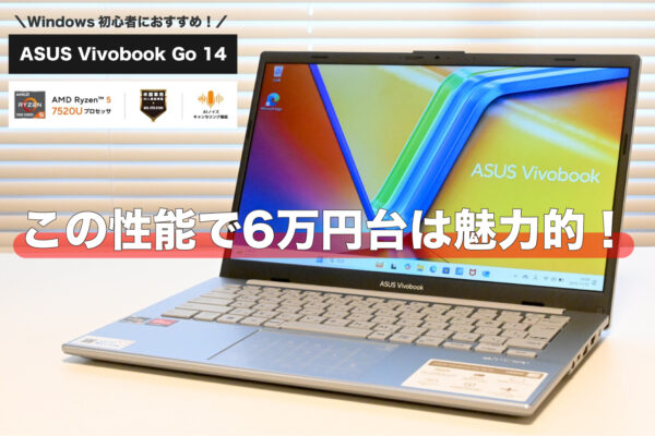 ASUS Vivobook Go 14 レビュー