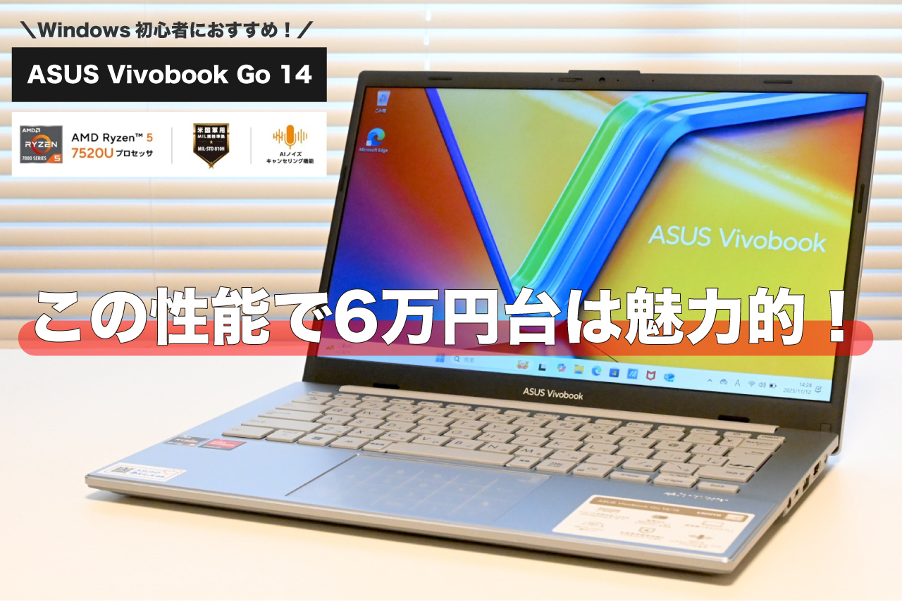 ASUS Vivobook Go 14 レビュー