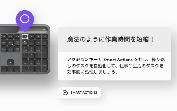 ロジクールスマートアクション