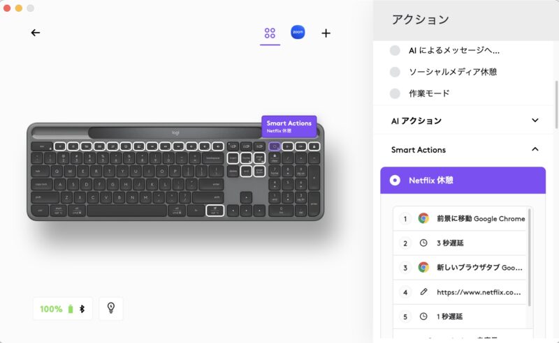 Smart Actions Netflix休憩1
