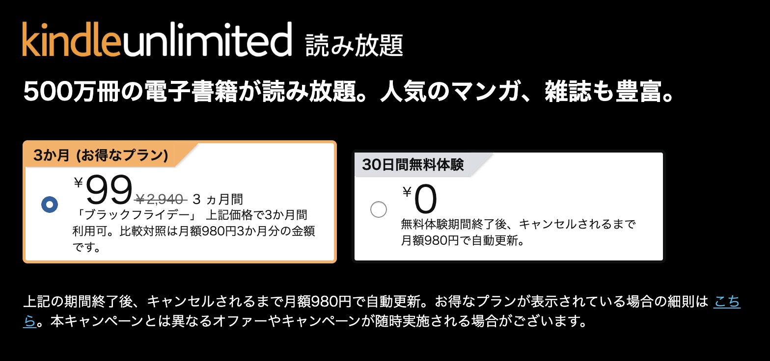 Amazonの読み放題サービス「Kindle Unlimited」を3ヶ月99円で利用できるキャンペーンが開催中です。