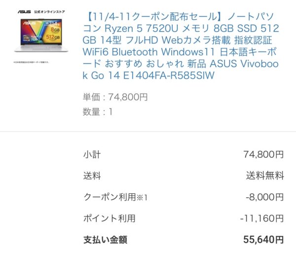 ASUS Vivobook Go 14 価格