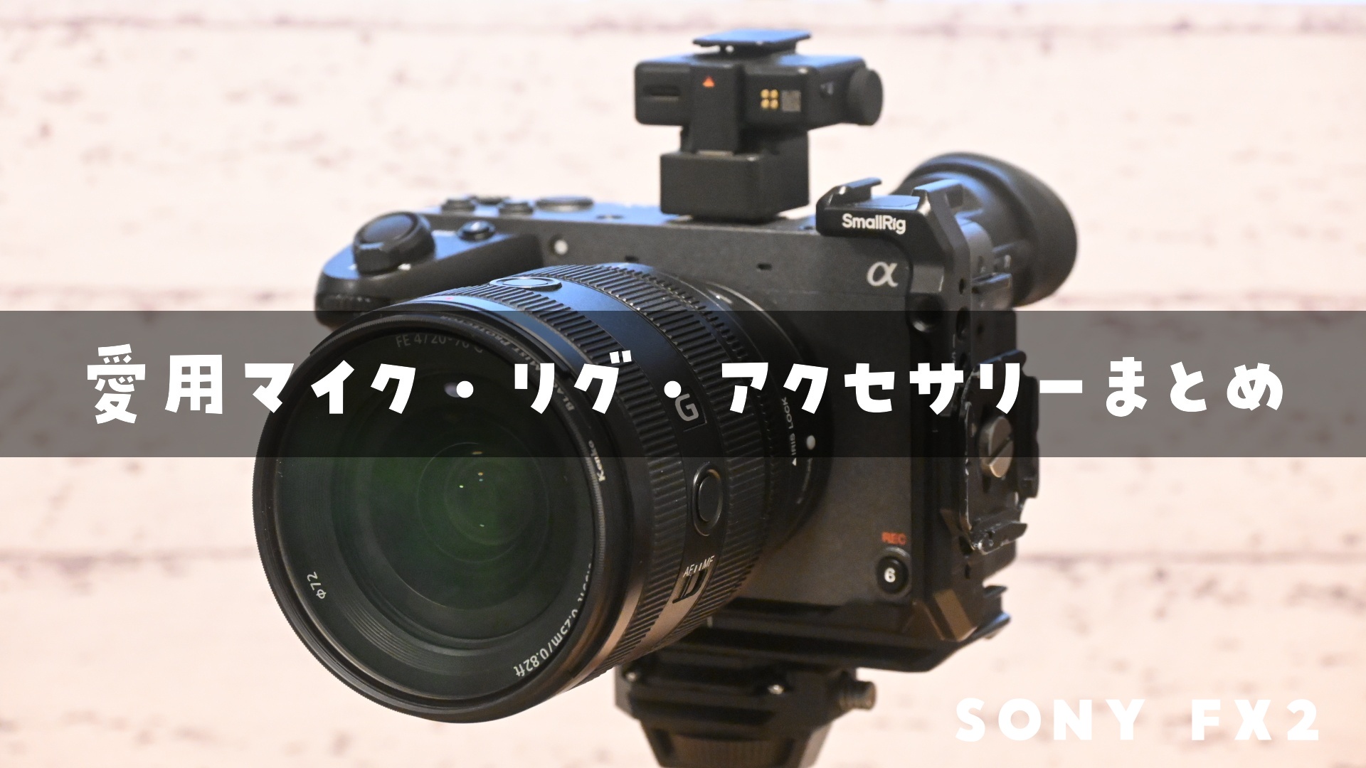 Sony α7III 専用レンズ・ピンマイクセット、プレゼントあり レンタル