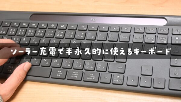 ソーラー充電で半永久的に使えるキーボード「Signature Slim Solar+ K980」レビュー