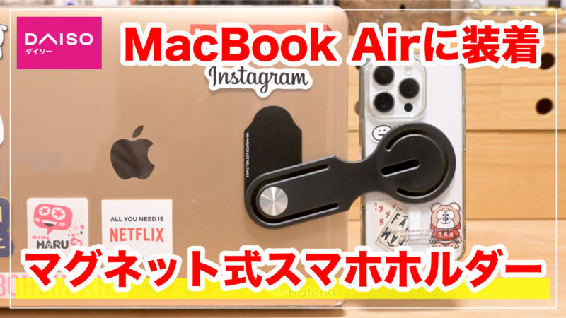 ダイソーの「マグネット式ノートパソコン用スマートフォンホルダー」が550円でコスパ最強すぎる！