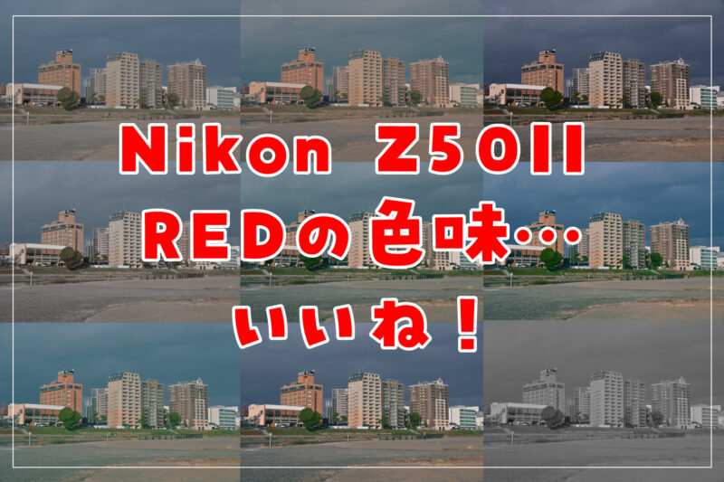 少し前にニコンが、RED監修による新しいイメージングレシピを公開しました。全部で9種類のイメージングレシピがあるので、全て『Nikon Z50II』にインストールして、写真撮影を試してみました。