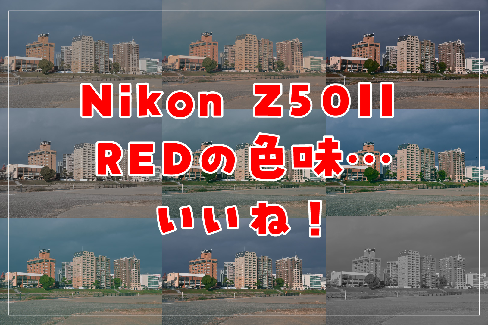 少し前にニコンが、RED監修による新しいイメージングレシピを公開しました。全部で9種類のイメージングレシピがあるので、全て『Nikon Z50II』にインストールして、写真撮影を試してみました。